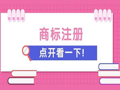 蚌埠商標(biāo)注冊(cè)